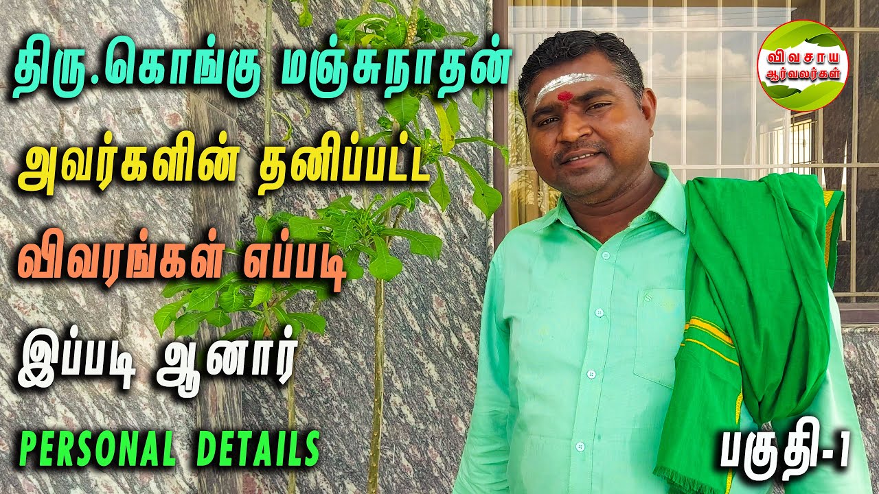 இவ்வளவு கஷ்டங்களை தாண்டி தான் திரு.கொங்கு மஞ்சுநாதன்|சமையல்காரர்-விவசாயி #kongumanjunathan #kongu
