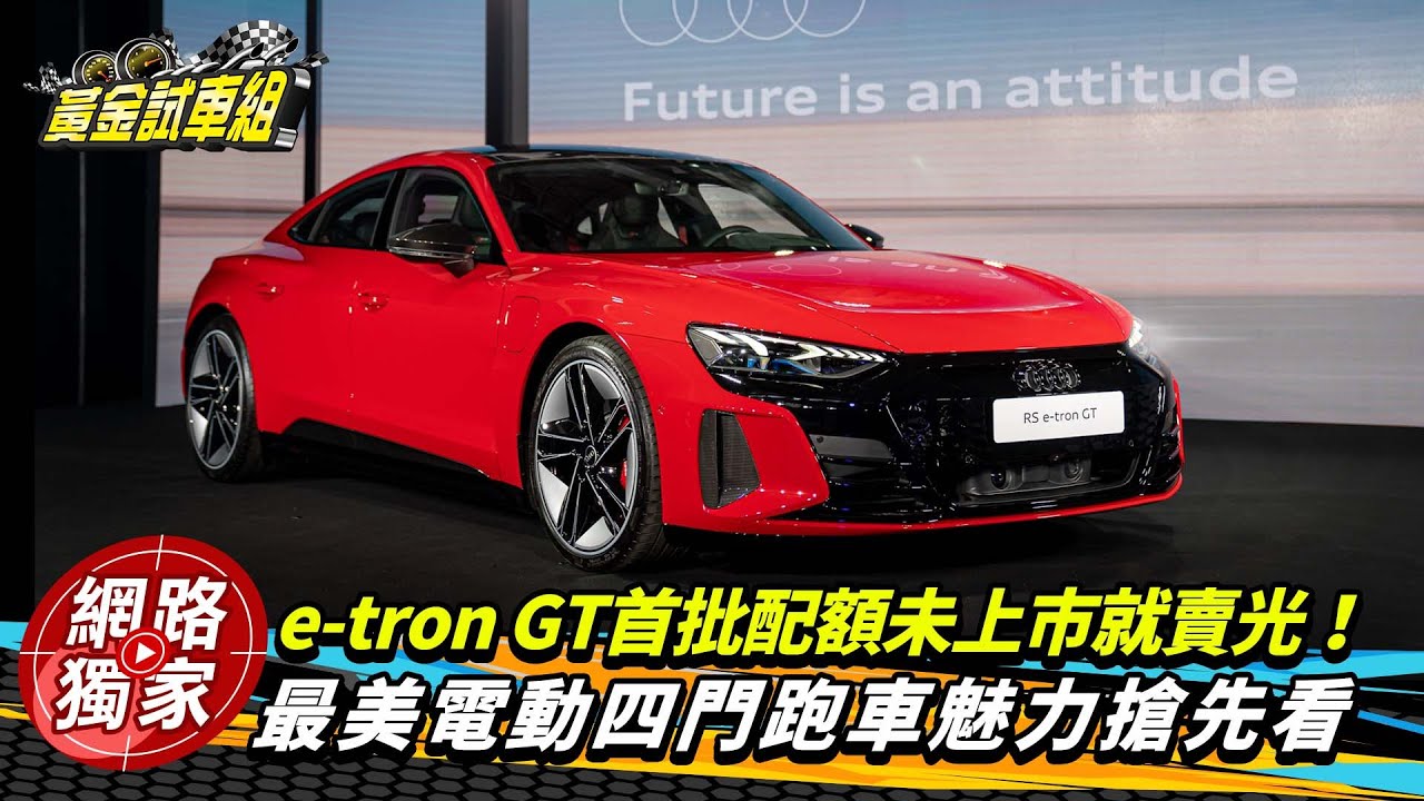 ｛野生直擊｝e-tron GT首批配額未上市就賣光！最美電動四門跑車魅力搶先看