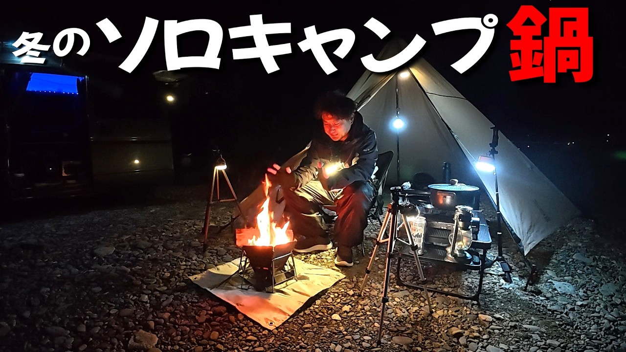 極寒のソロキャンプ！和歌山の無料キャンプ場「竹房橋広場」で鍋をつつく。