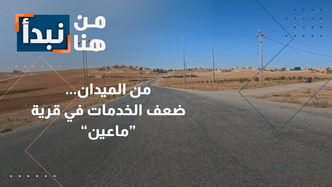 هذا الواقع على الأرض!!... ضعف الخدمات في قرية 