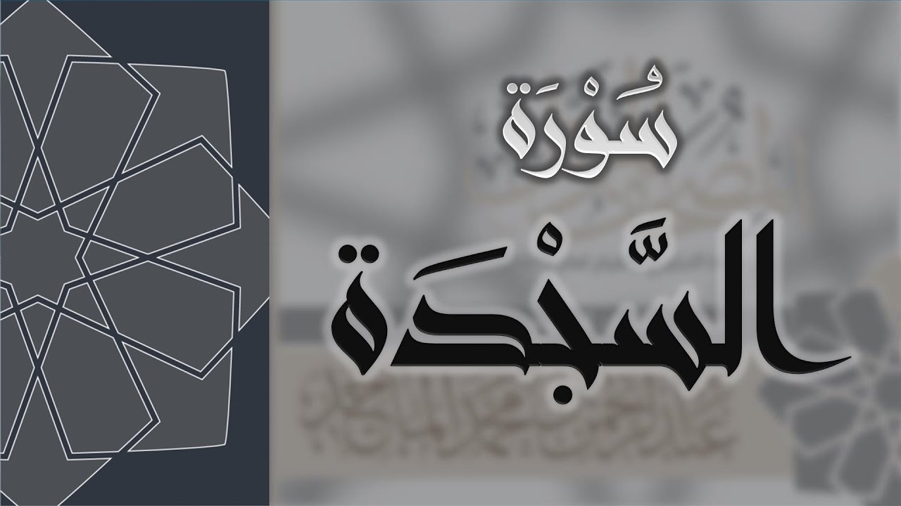سورة السجدة - القارئ عبدالرحمن الماجد Quran Surat As-Sajdah