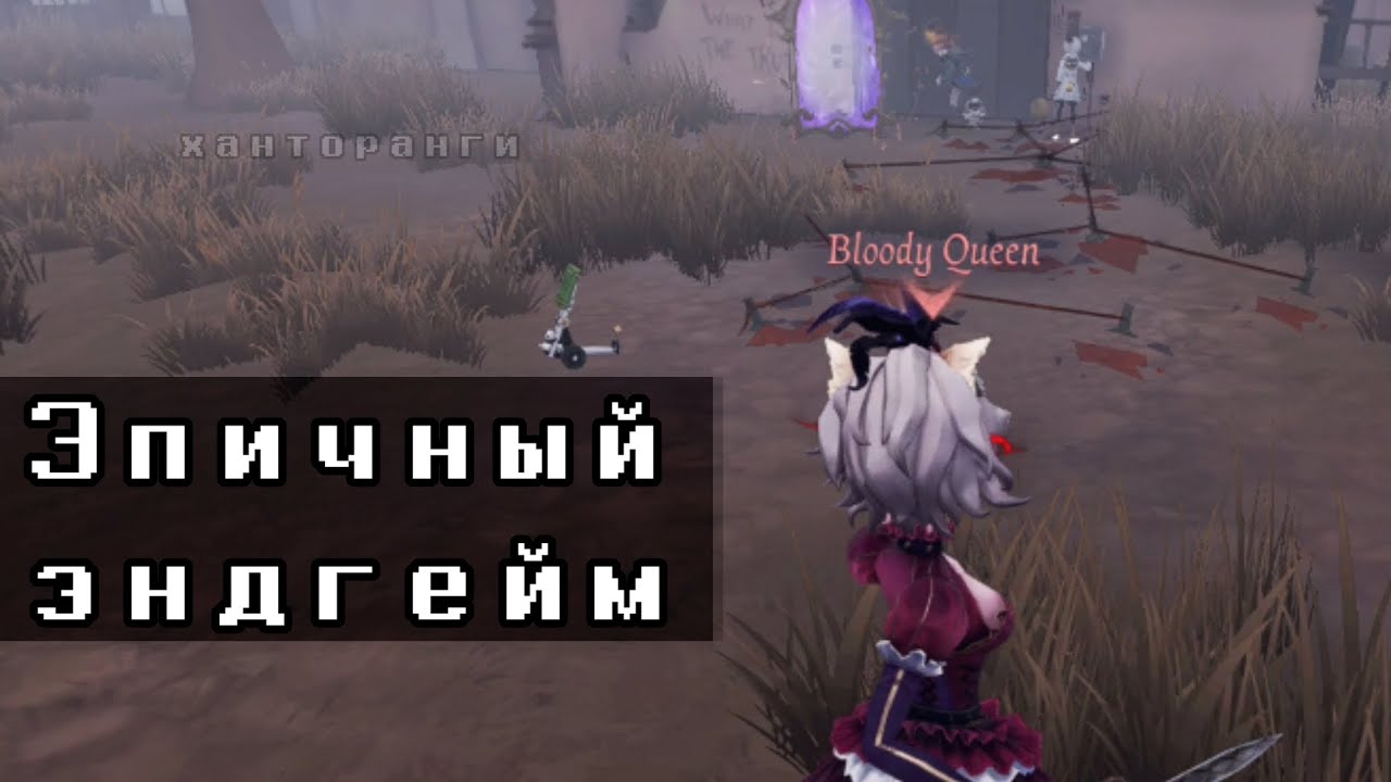 НЕ ЗАБЫВАЙТЕ ПРО СВОИ ДЕБАФФЫ | Identity V | Bloody Queen