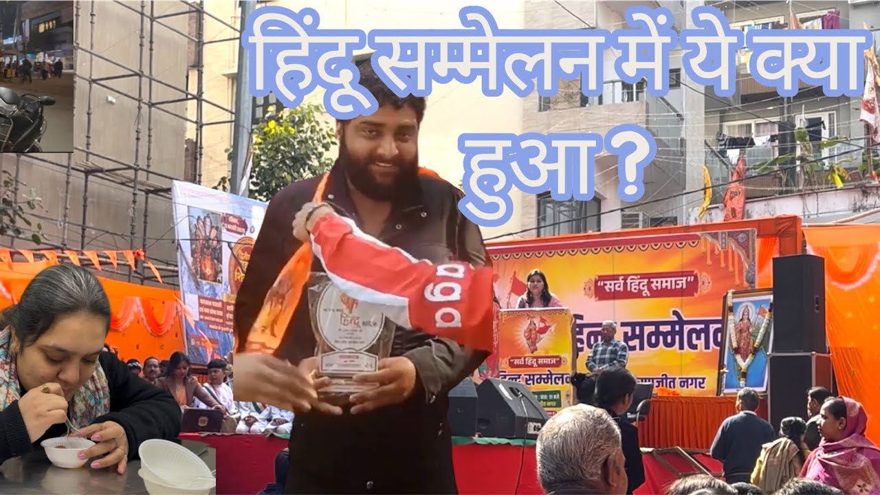 Hindu सम्मेलन 2026 me ye kya ho gya 😦?? #vlog #hindu #vlogging |