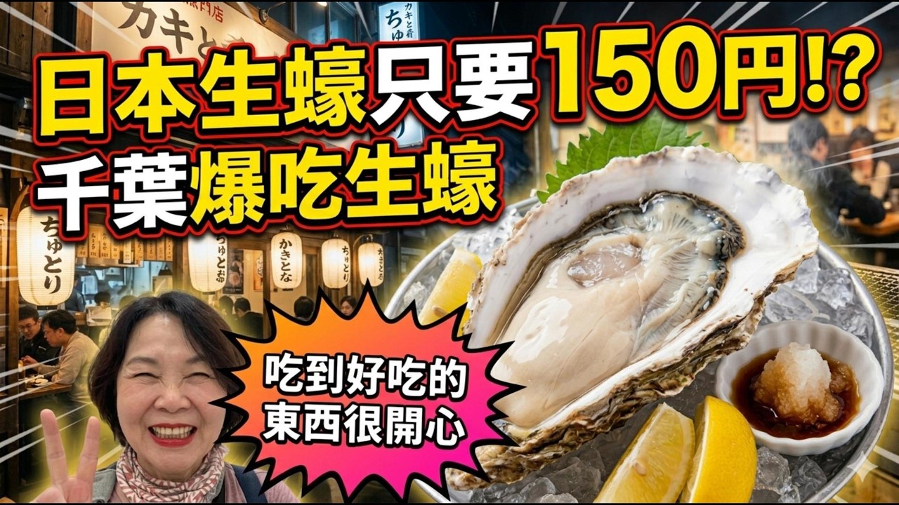 日本千葉生蠔只要150円？！烤生蠔吃到爽！千葉車站美食|千葉車站超狂生蠔店|日本生蠔居然只要150円？！千葉車站烤生蠔吃到爽