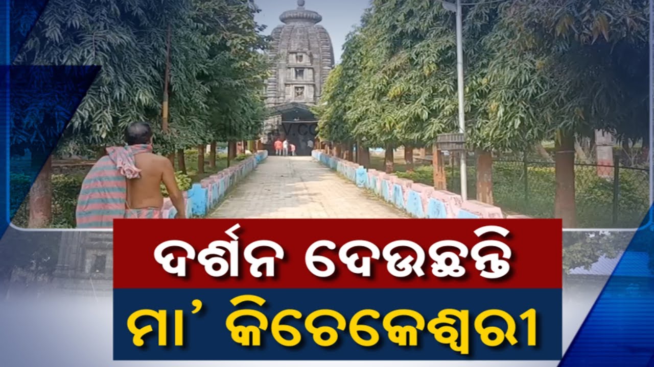 Durga Puja Celebration At Maa Kichakeswari Temple In Mayurbhanj Dist || Zilla Khabar || KalingaTV