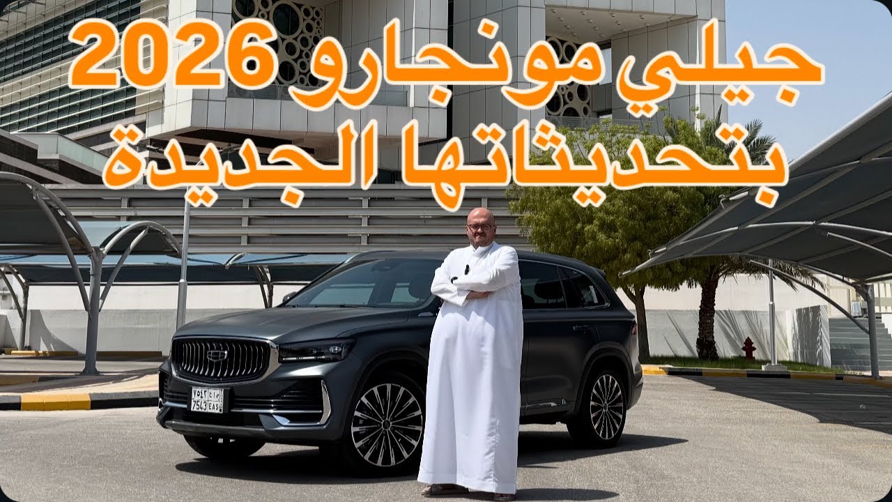 جيلي مونجارو 2026 بمواصفات محدثة | GEELY MONJARO