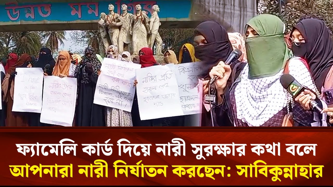 ফ্যামেলি কার্ড দিয়ে নারী সুরক্ষার কথা বলে আপনারা নারী নি*র্যাতন করছেন: বিএনপিকে  সাবিকুন্নাহার