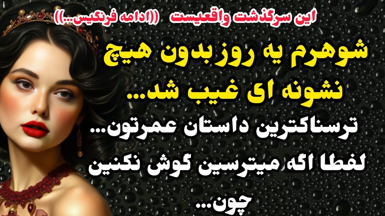 داستان واقعی: ۵ سال ناپدید شد… اما وقتی برگشت، دیگه اون شوهر من نبود...#باران_داستان