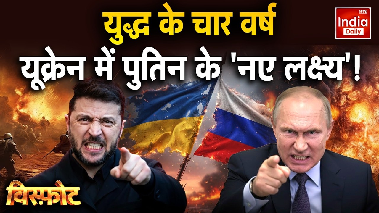 Russia Ukraine War Live: यूक्रेन पर बरसी 'आग'... यूरोप कब तक देगा साथ? Putin Attack Zelenskyy | WW3