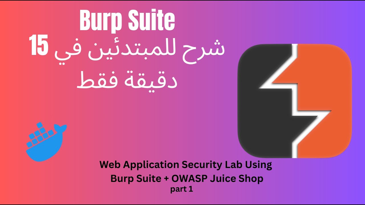 شرح Burp Suite للمبتدئين في 15 دقيقة فقط