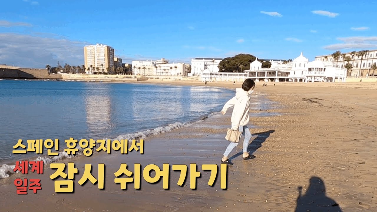 세계일주 #23. 스페인🇪🇸 휴양지 카디스에서 잠시 쉬어가기.