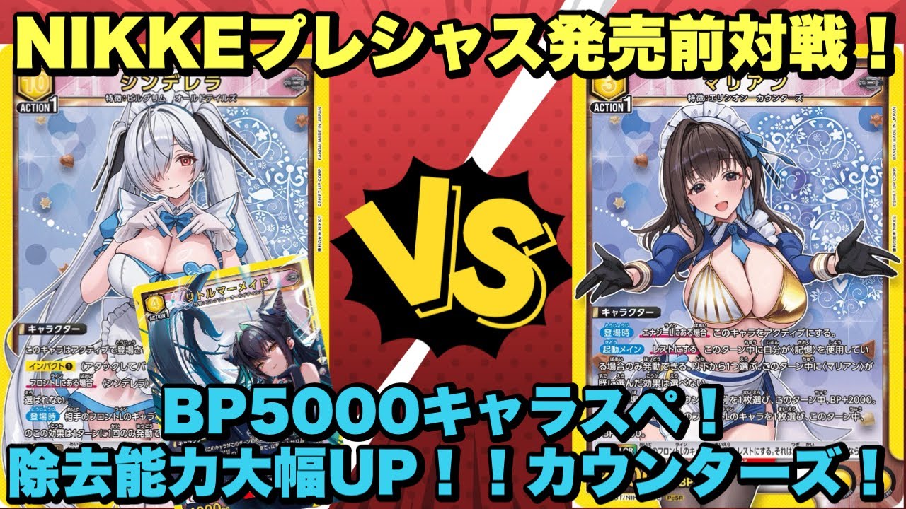 【ユニオンアリーナ】NIKKEプレシャス発売前対戦！BP5000キャラスペ！除去能力大幅UPのカウンターズ！オールドテイルズvsカウンターズ