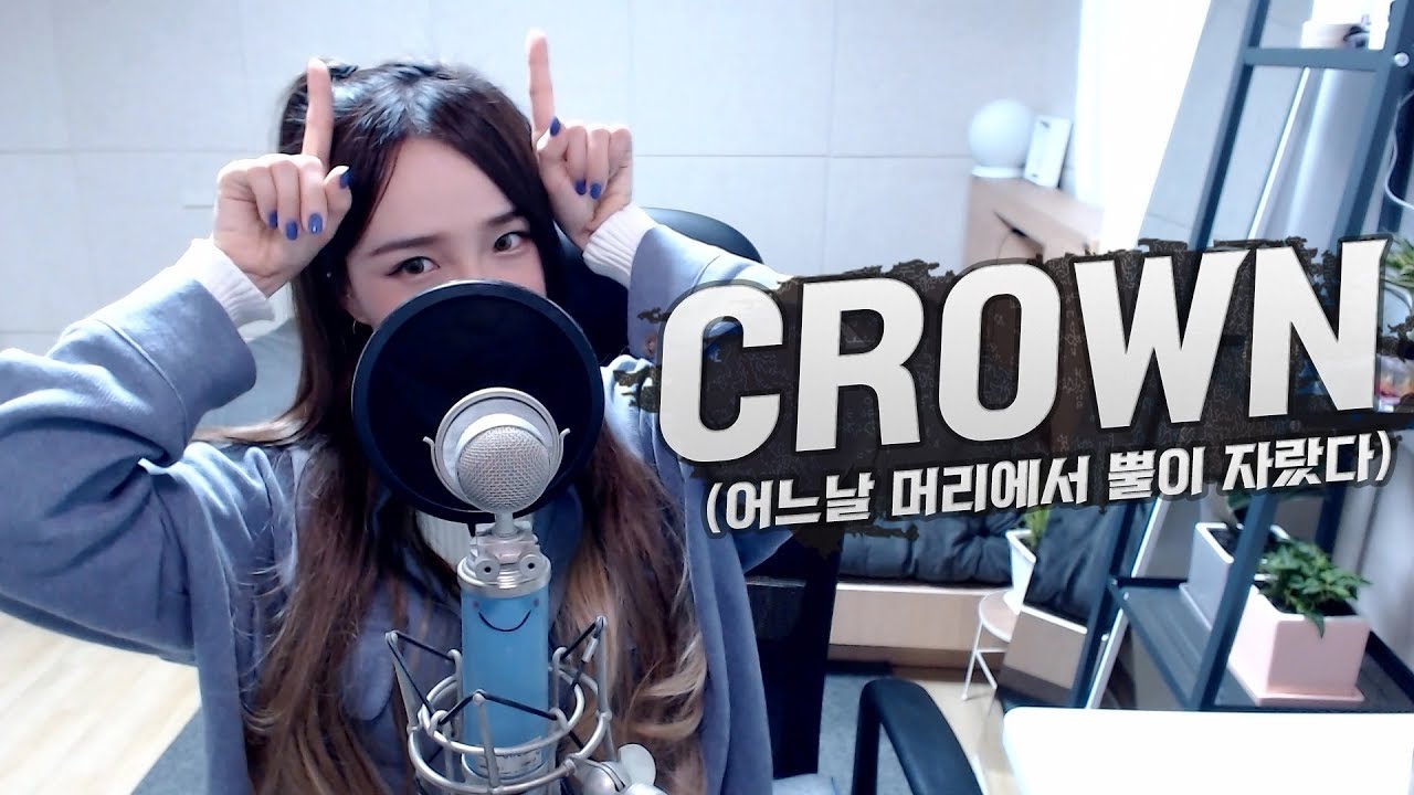 TXT(투모로우바이투게더) - 어느날 머리에서 뿔이 자랐다(CROWN) COVER by 새송｜SAESONG