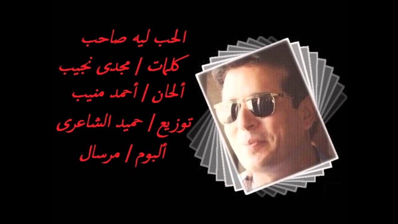 علاء عبد الخالق - الحب ليه صاحب