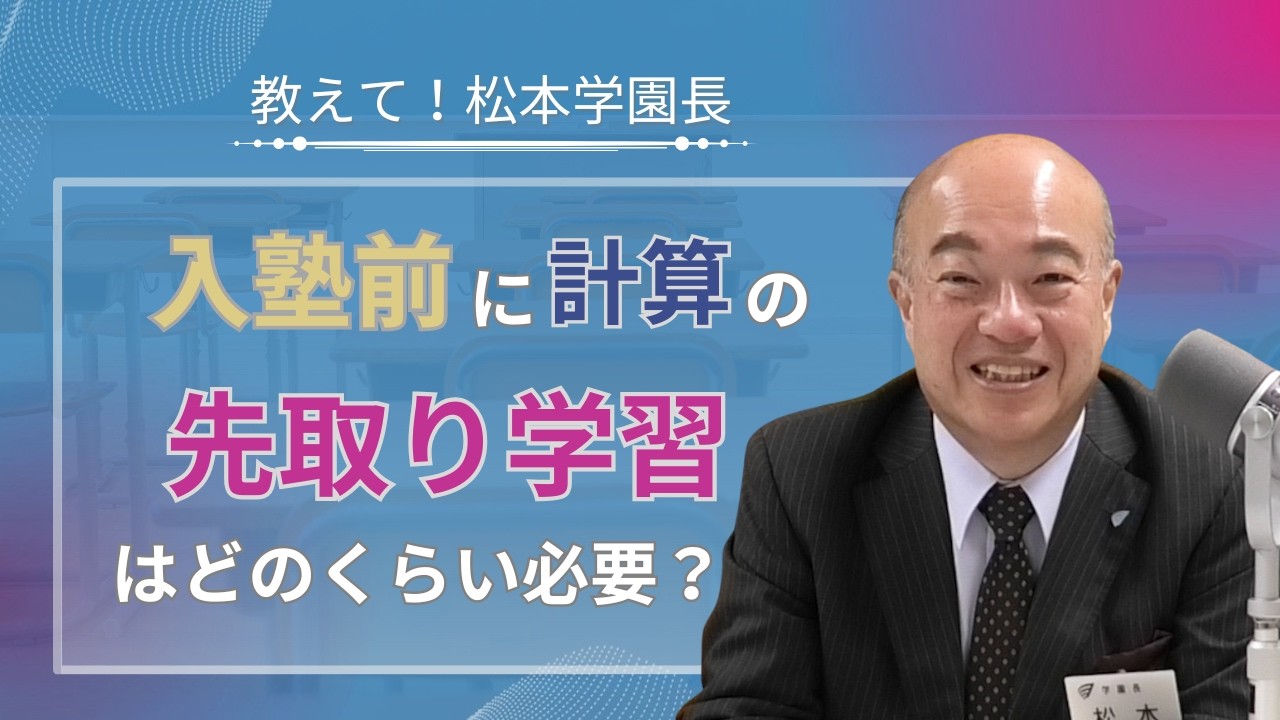 教えて！松本学園長「入塾までに、計算の先取り学習をしておくべき？」