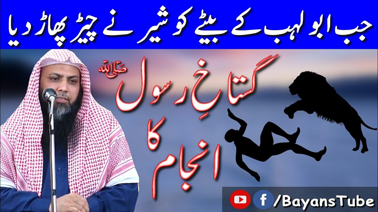 Gustakh-e-Rasool ﷺ Ka Anjaam | Qari Sohaib Ahmed Meer Muhammadi | @BayansTube