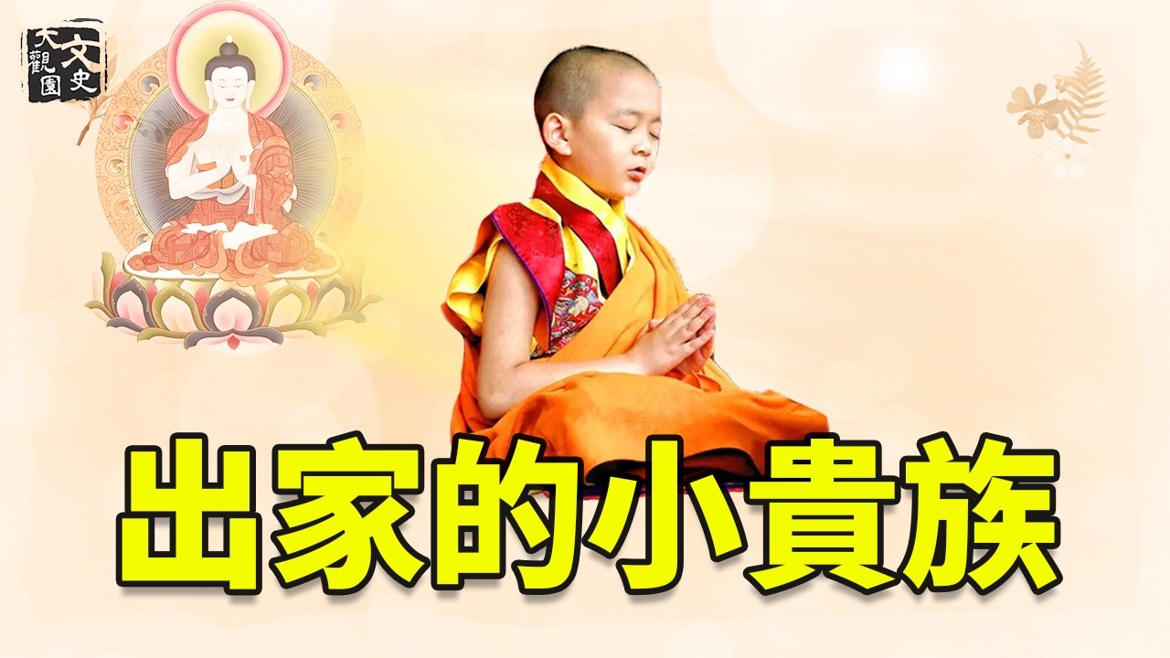 不丹小王子（2）實況錄影 輪迴真實存在的驚人例證 傳奇小貴族探尋前世印記之旅|輪迴轉世|文史大觀園