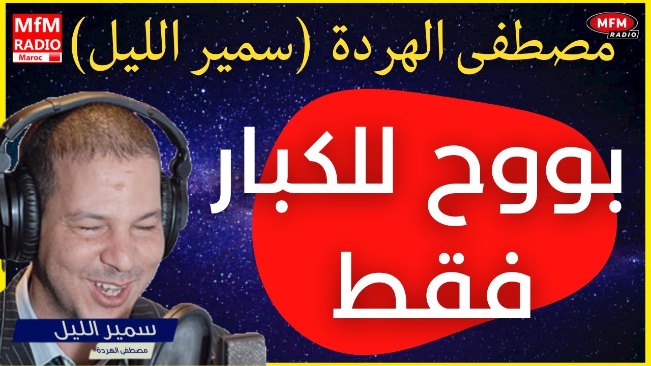 Samir lail 2023 سمير الليل لن تكمل الانصات لهذا البووح للكبار فقط