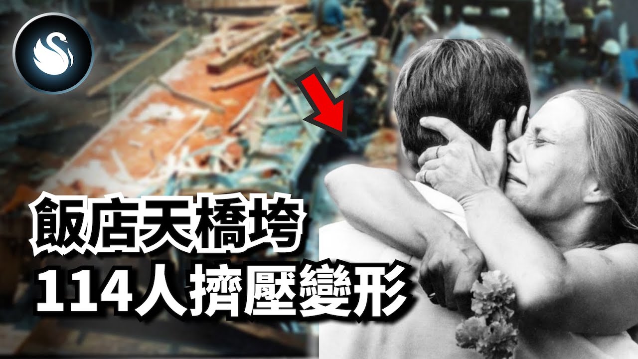 65噸天橋崩落百人”對折“成水泥夾心，凱悅麗晶酒店天橋事件｜黑天鵝 Black Swan