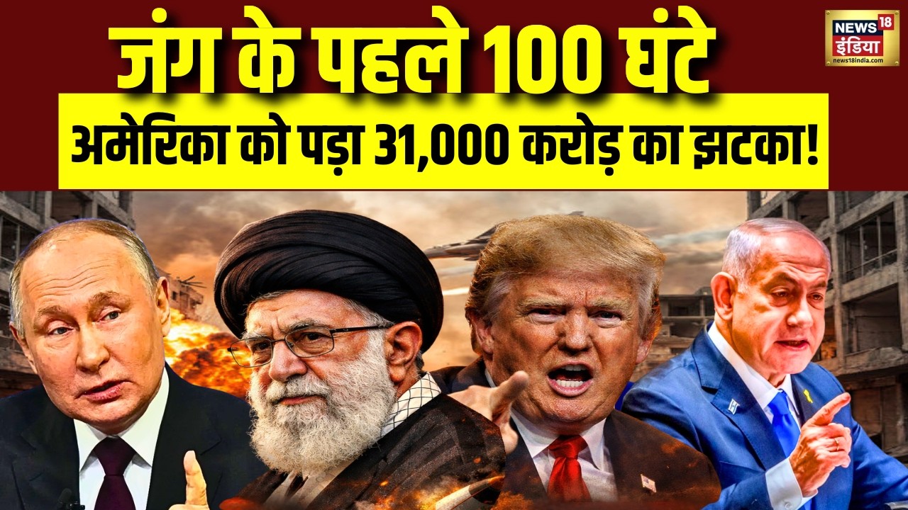 जंग के पहले 100 घंटे, America को पड़ा 31,000 करोड़ का झटका! | Iran Israel War | Trump | War News