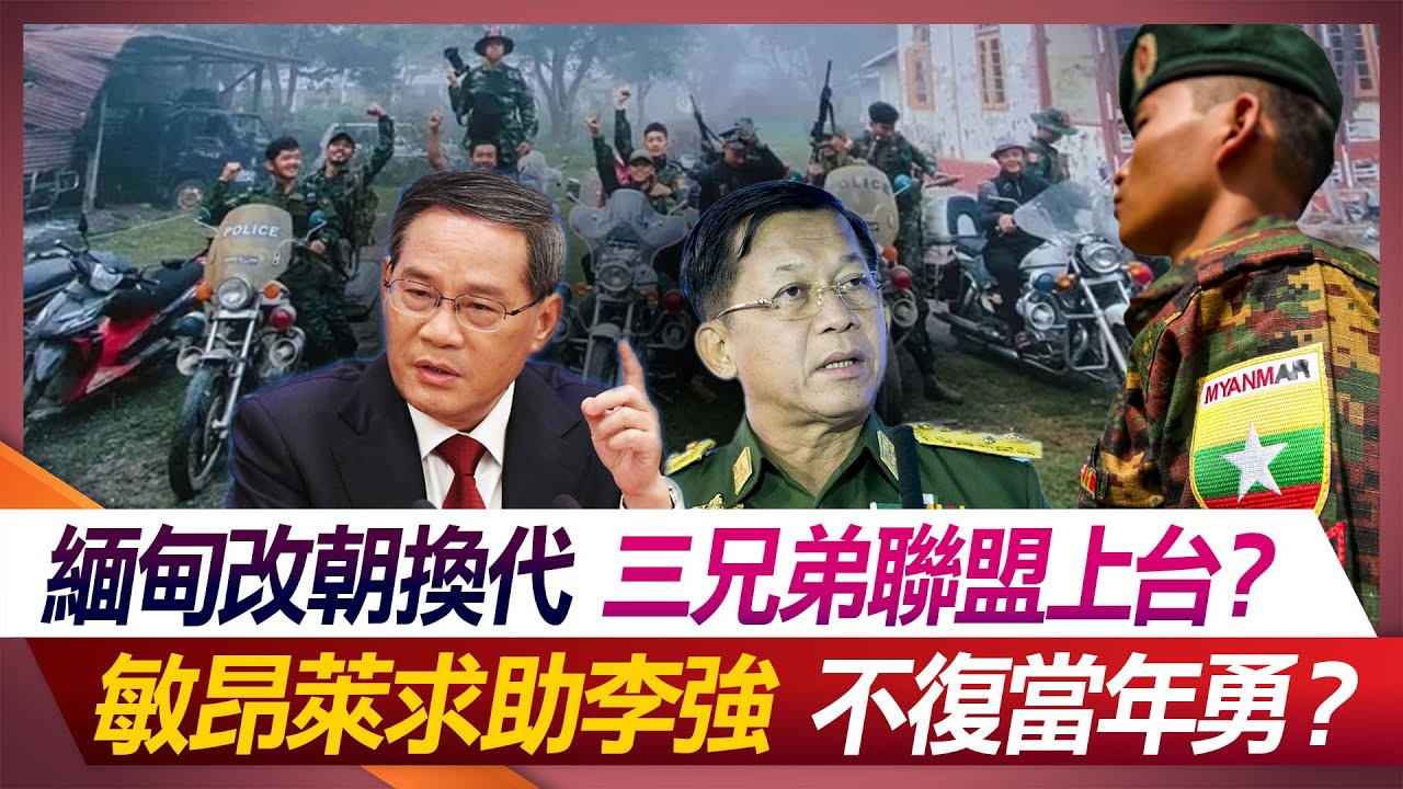 緬甸改朝換代 三兄弟聯盟上台？敏昂萊求助李強 不復當年勇？【#環球大戰線】20231228-P3 張競 嚴震生 鄭繼文