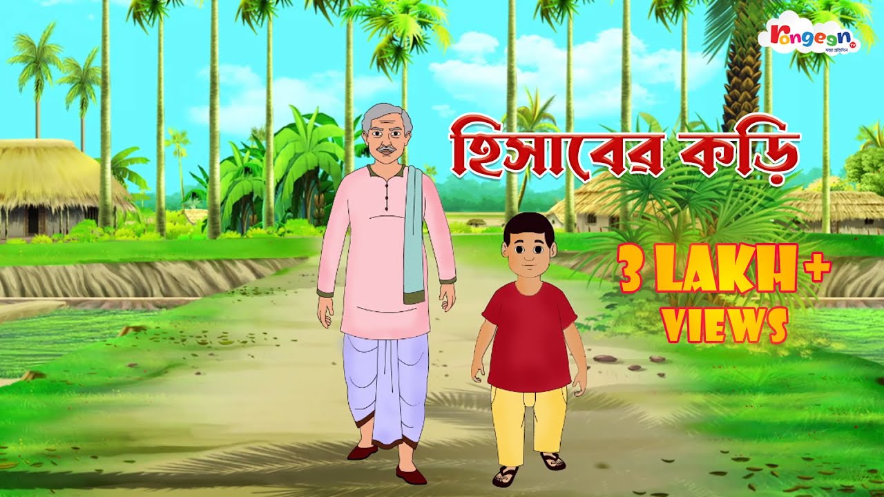 হিসাবের কড়ি | Rong Beronger Golpo | HISABER KORI | Bangla Cartoon | Rupkothar Golpo | RongeenTV