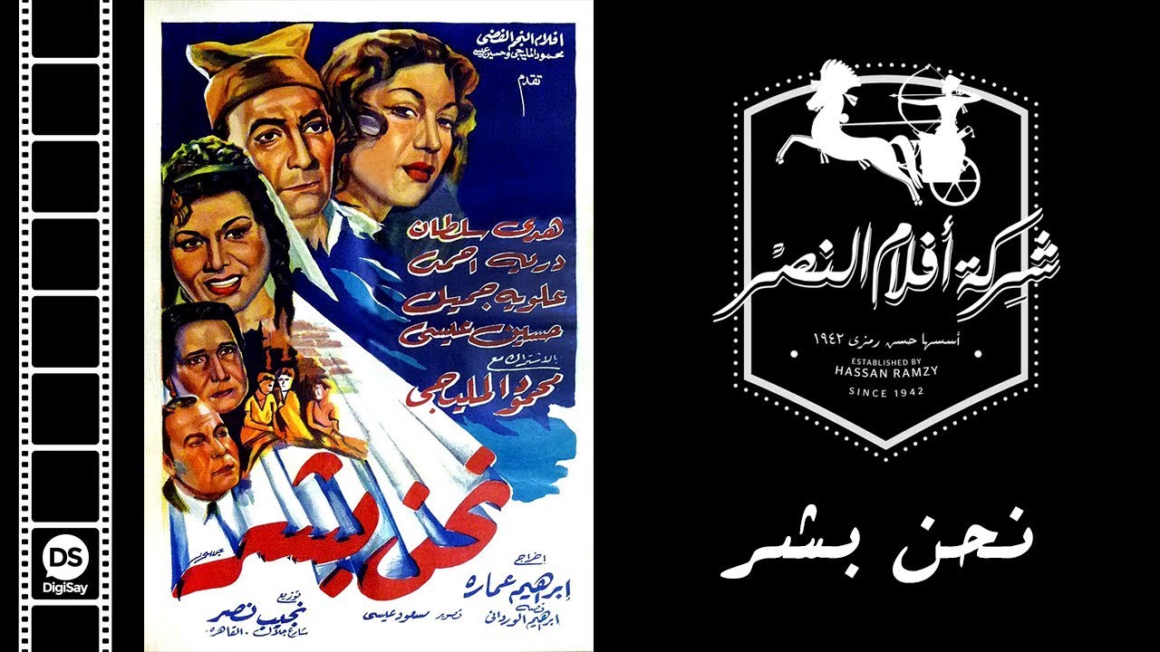 Na7no Bashar Movie | فيلم نحن بشر