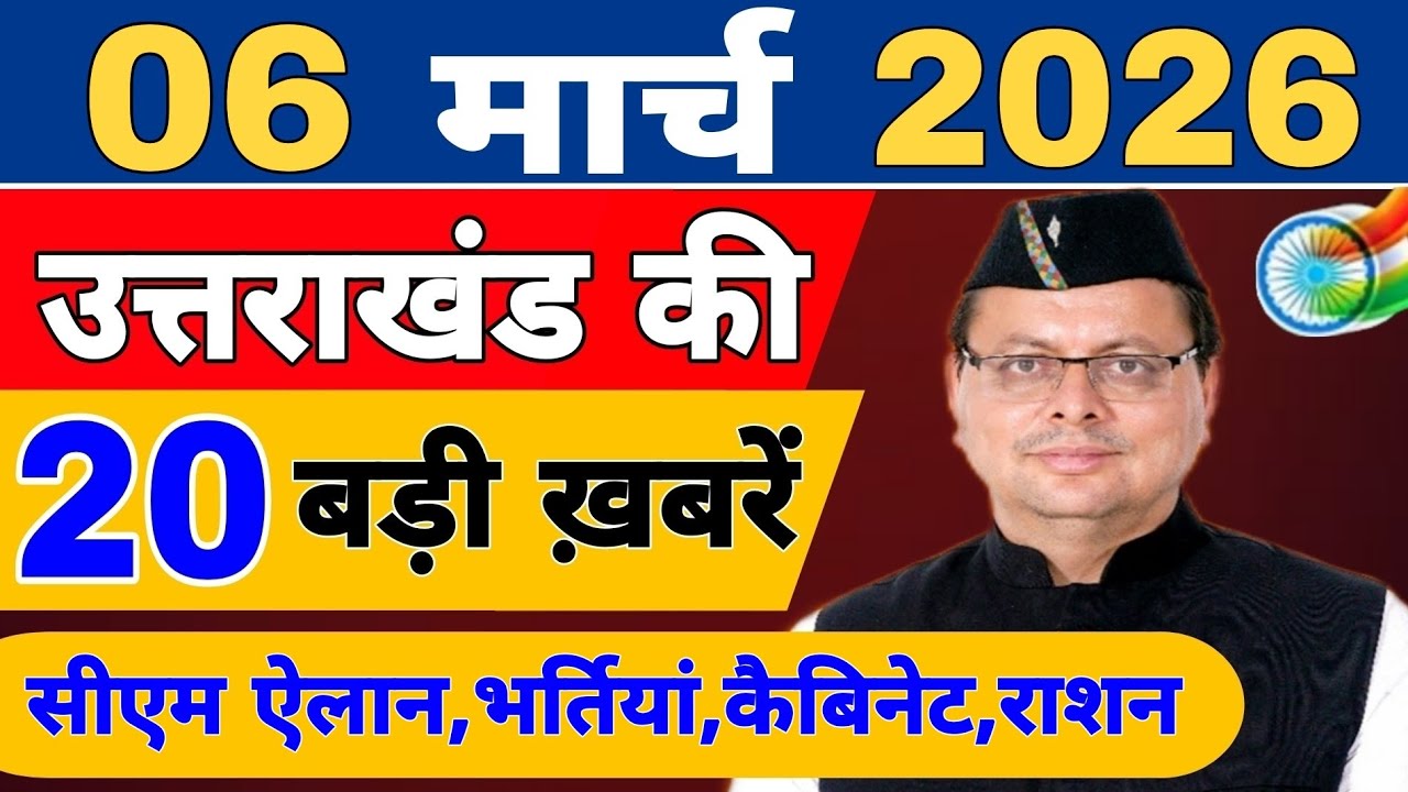 Uttarakhand Today BIG NEWS 🔥 | आज की 15 बड़ी खबरें | Uttarakhand Latest Updates | 2 March 2026