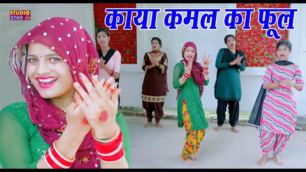 काया कमल का फूल | Kaya Kamal Ka Phool | Artist Vandna | New Haryanvi Lokgeet 2023 | Best Folk Dance
