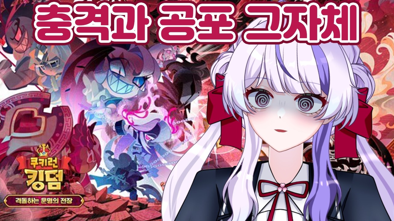 【쿠키런: 킹덤】에피소드14 스토리 마저보기【디오페레타/이프】