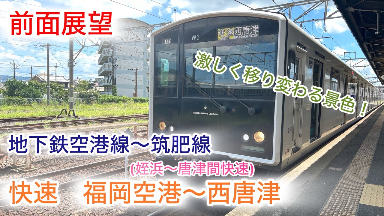 【前面展望】空港アクセス路線から絶景路線に！地下鉄空港線・筑肥線　快速　福岡空港〜西唐津