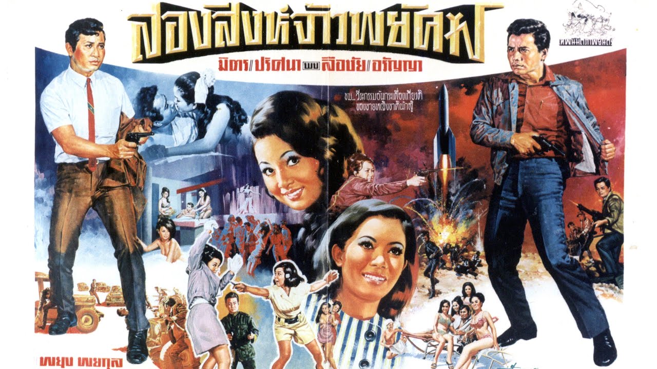 สองสิงห์จ้าวพยัคฆ์ ปี 2513 มิตร ชัยบัญชา-ลือชัย นฤนาท-ปริศนา ชบาไพร-อรัญญา#ฟิล์มเก่าเล่าอดีต