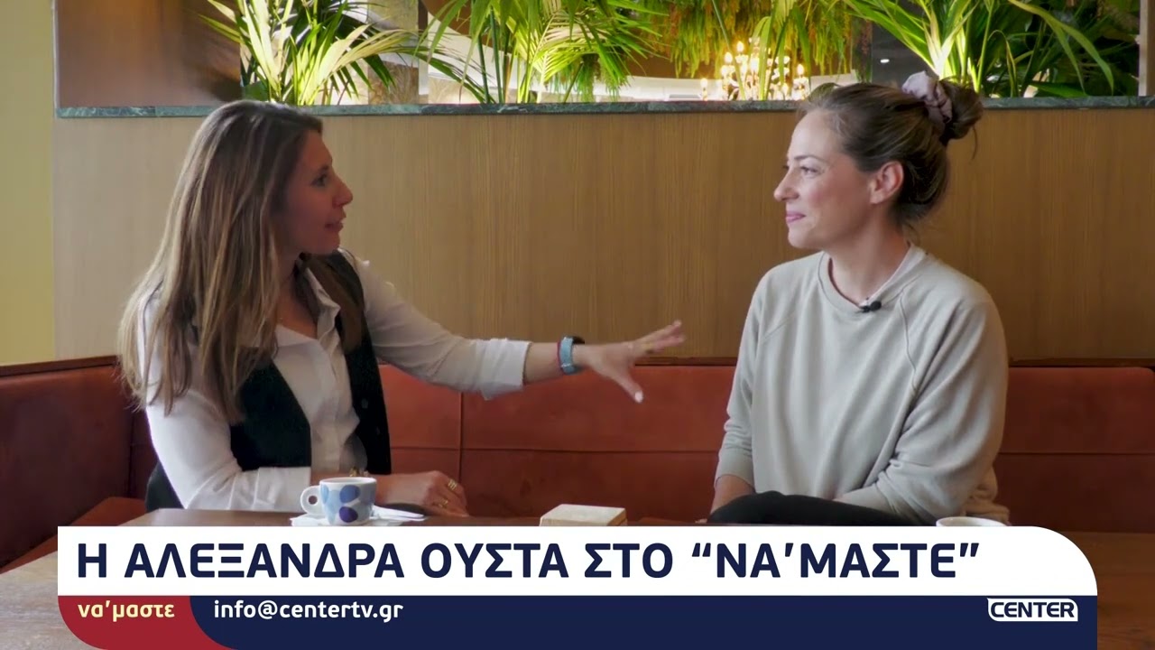 Η Αλεξάνδρα Ούστα μιλάει στην Μ. Δεληκωνσταντίνου για την υποκριτική, την μητρότητα και πολλά άλλα