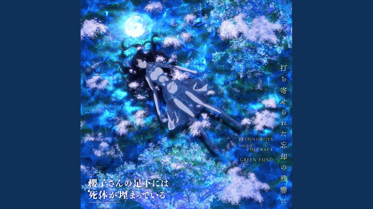 打ち寄せられた忘却の残響に