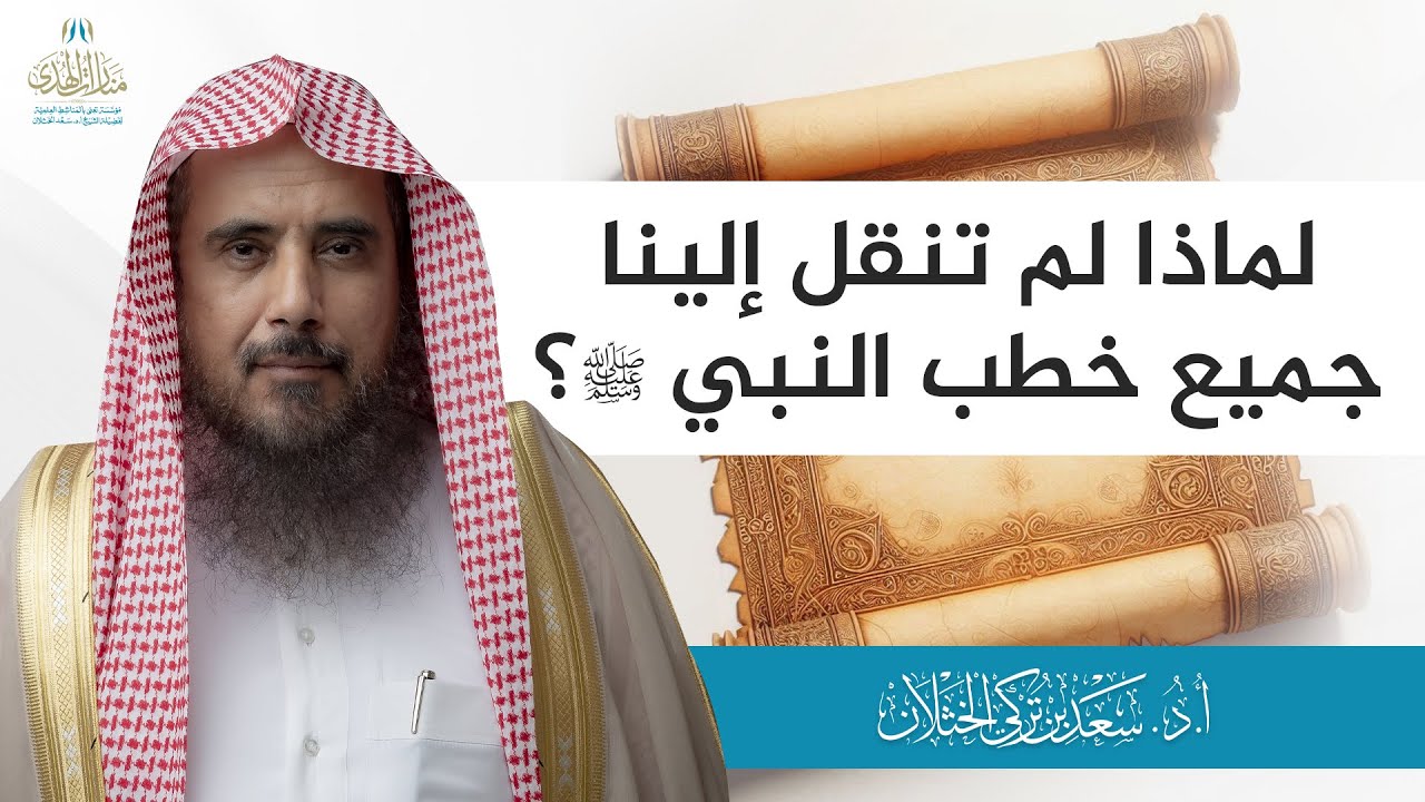 لماذا لم تنقل إلينا جميع خطب النبي ﷺ؟ | الشيخ أ.د سعد الخثلان