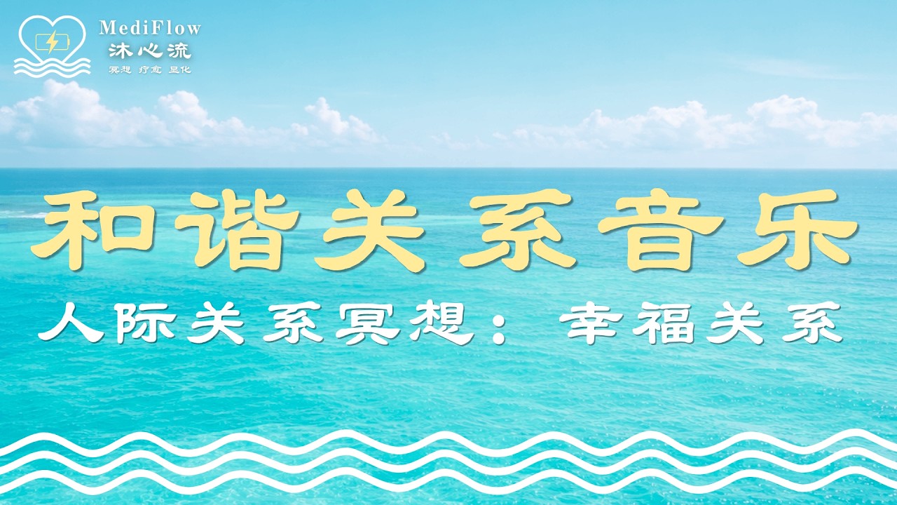 人际关系冥想｜幸福关系练习：和谐关系音乐 · 情绪释放 · 温柔沟通 · Relaxing Soft Music · Deep Rest【MediFlow 沐心流】