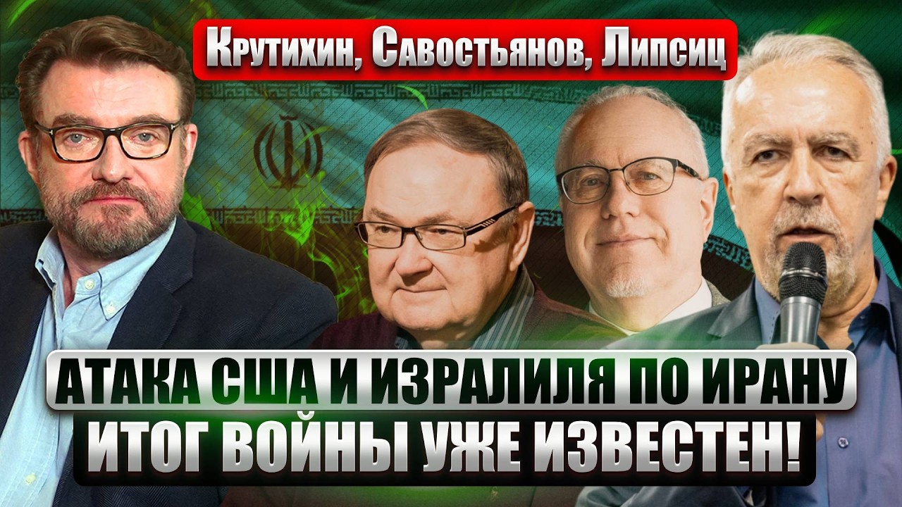 КРУТИХИН, САВОСТЬЯНОВ, ЛИПСИЦ: УДАР США ПО ИРАНУ! Сбылся прогноз о НОВОЙ ВОЙНЕ. ЭТО ВЫГОДНО РОССИИ?