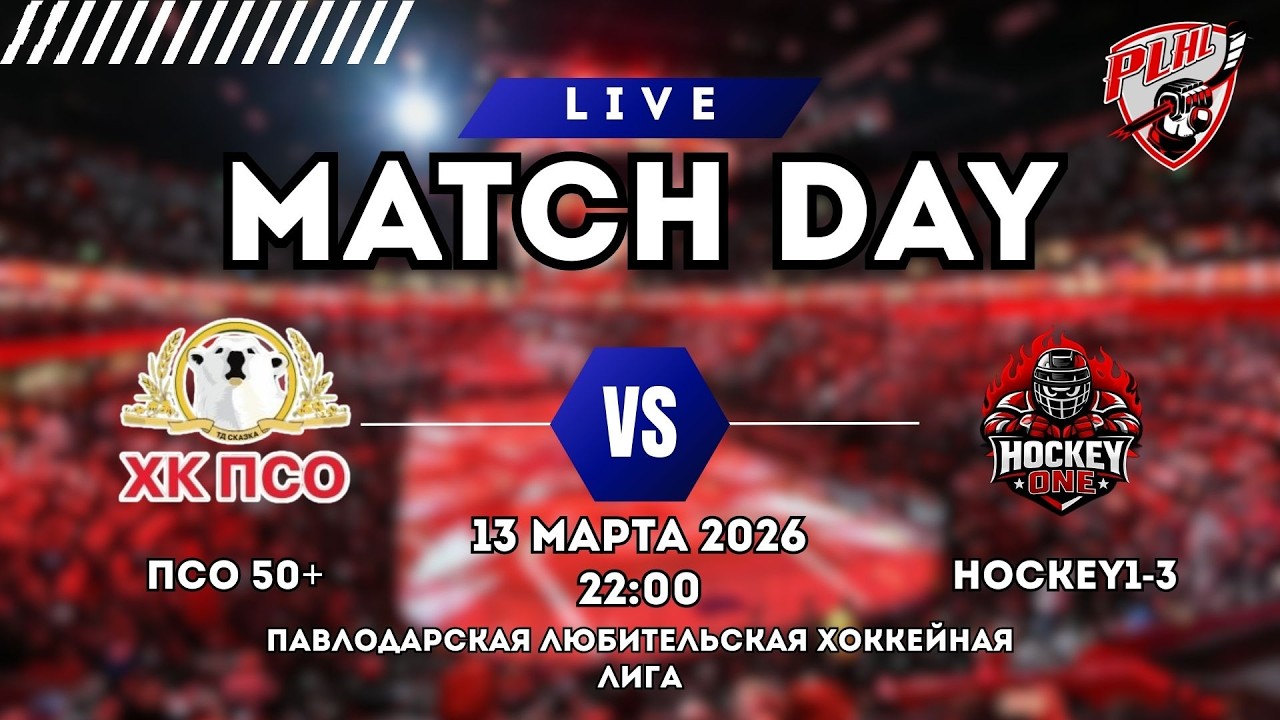 ПСО |  hockee1-3 ПАВЛОДАРСКАЯ ХОККЕЙНАЯ ЛЮБИТЕЛЬСКАЯ ЛИГА |
