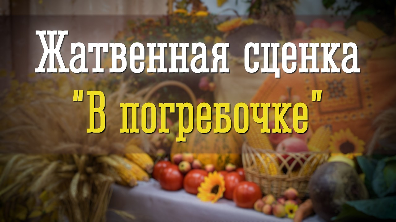 Жатвенная сценка 