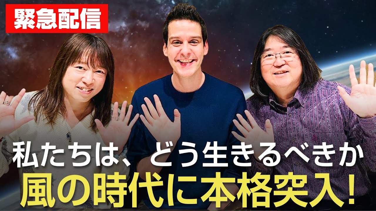 【緊急対談】風の時代に本格突入！並木良和&ドゥーガル・フレイザー＆本田健