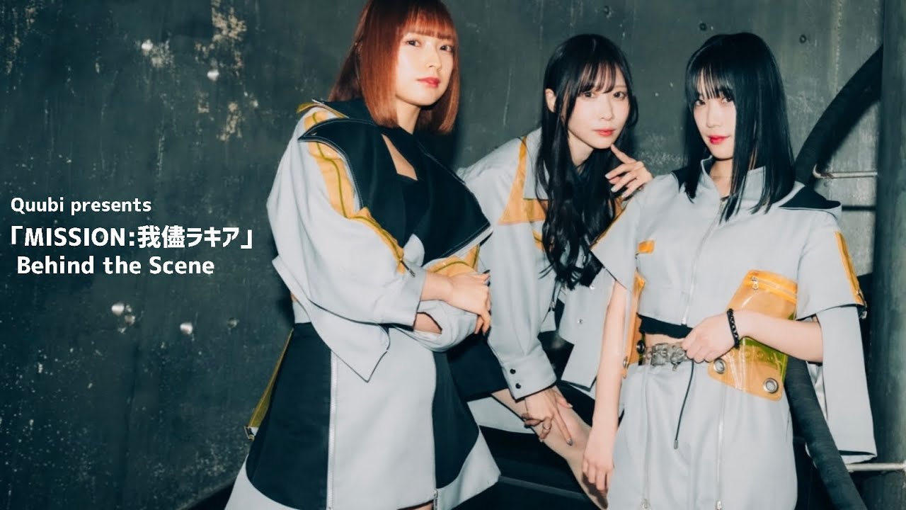 Quubi -  Quubi presents 「MISSION:我儘ラキア」 Behind the Scene