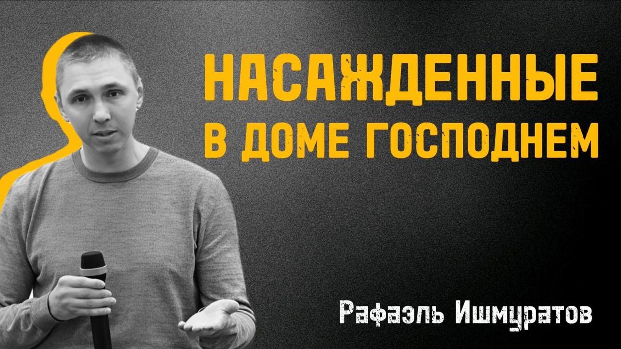 НАСАЖДЁННЫЕ В ДОМЕ ГОСПОДНЕМ Ишмуратов Рафаэль