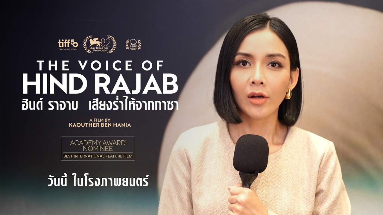 ภาพยนตร์ที่ทำให้คนพูดถึงและร้องไห้มากที่สุดแห่งปี #TheVoiceofHindRajab #ฮินด์ราจาบเสียงร่ำไห้จากกาซา