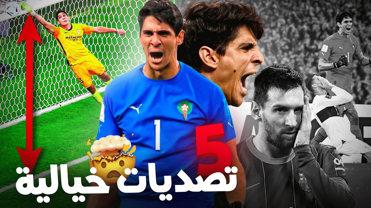 أفضل 5 تصديات لياسين بونو أدهش فيها العالم .. التصدي الرابع مرعب 🔥