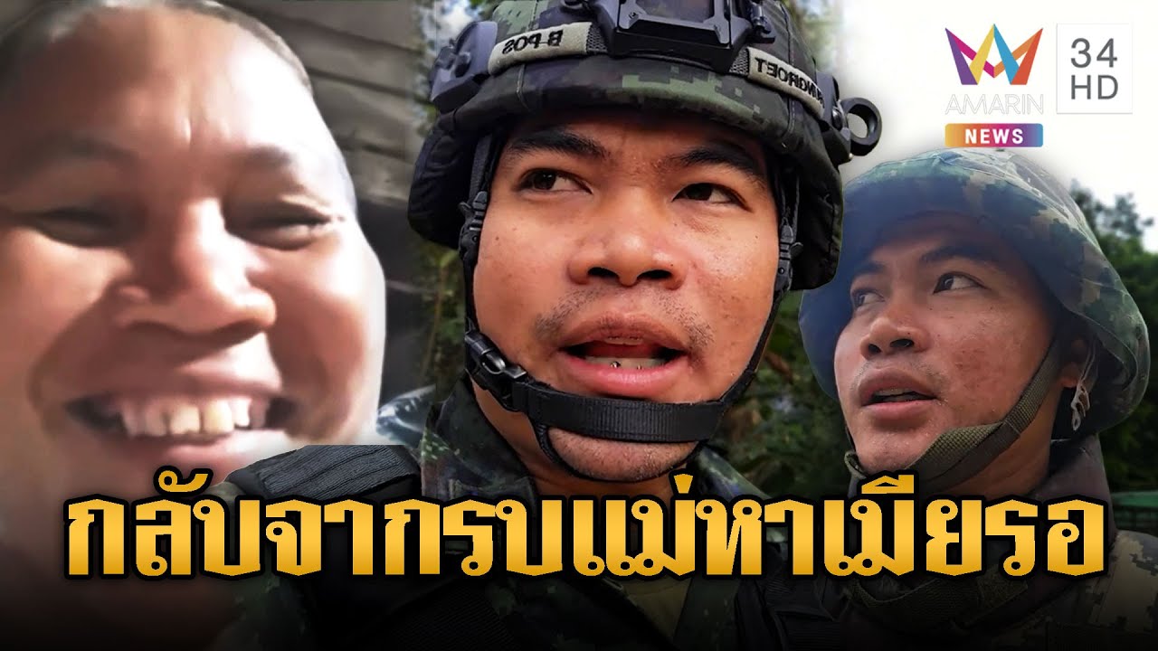 น่ารัก!! “หมู่โรจน์” อ้อนแม่ หลังจบสู้รบ แม่หาเมียไว้ให้ | ข่าวอรุณอมรินทร์ | 29/12/68