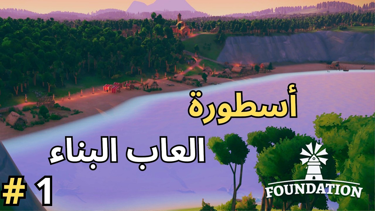 بناء الوطن (Foundation #foundation #aboseemgaming ) ح1