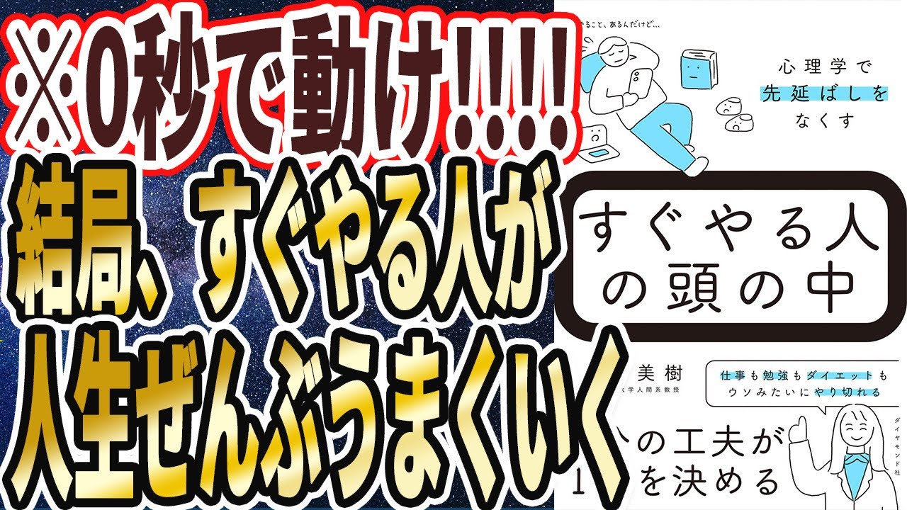【すぐやる人になれる】「0秒で動け!!!!  結局、すぐやる人が 人生ぜんぶうまくいく！！すぐやる人の頭の中　心理学で先延ばしをなくす」を世界一わかりやすく要約してみた【本要約】
