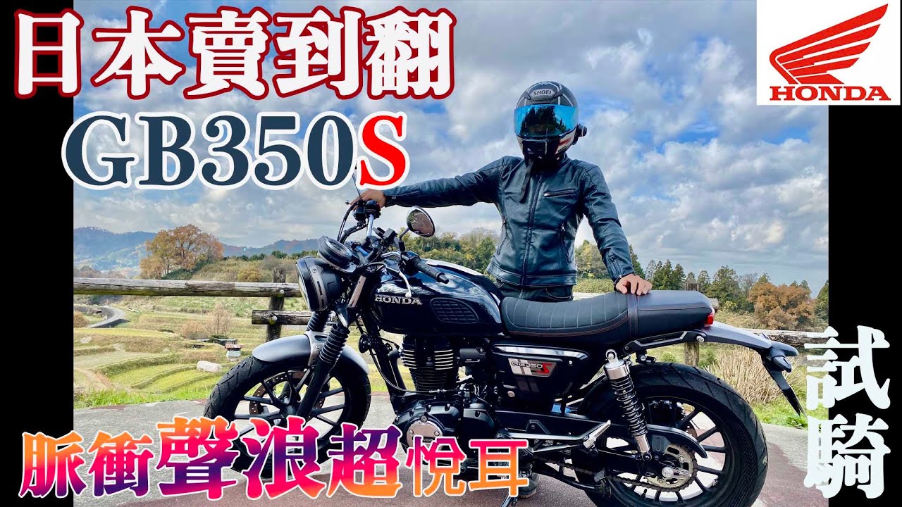 【日本機車專欄》日本賣到翻 本田的經典車款GB350S 2021 試騎 | 入手要等7個月？