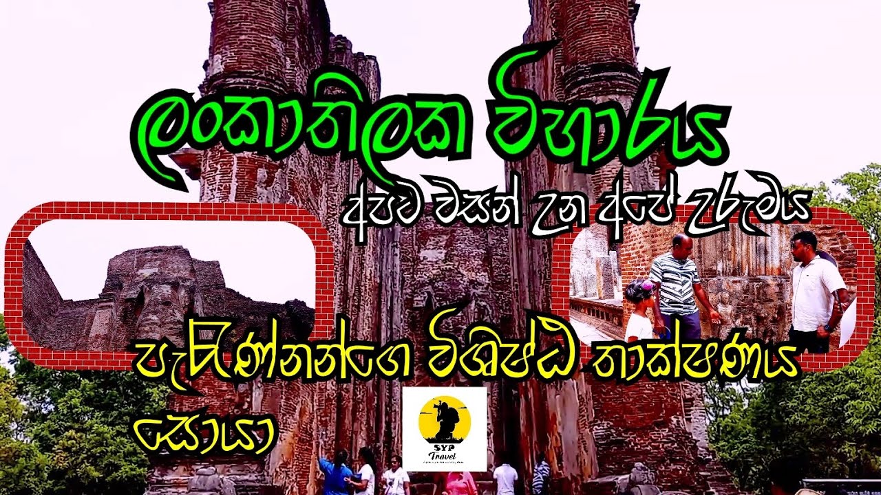 ලංකාතිලක රජමහා විහාරය පොලොන්නරුව - Lankathilaka Rajamaha Viharaya Polonnaruwa