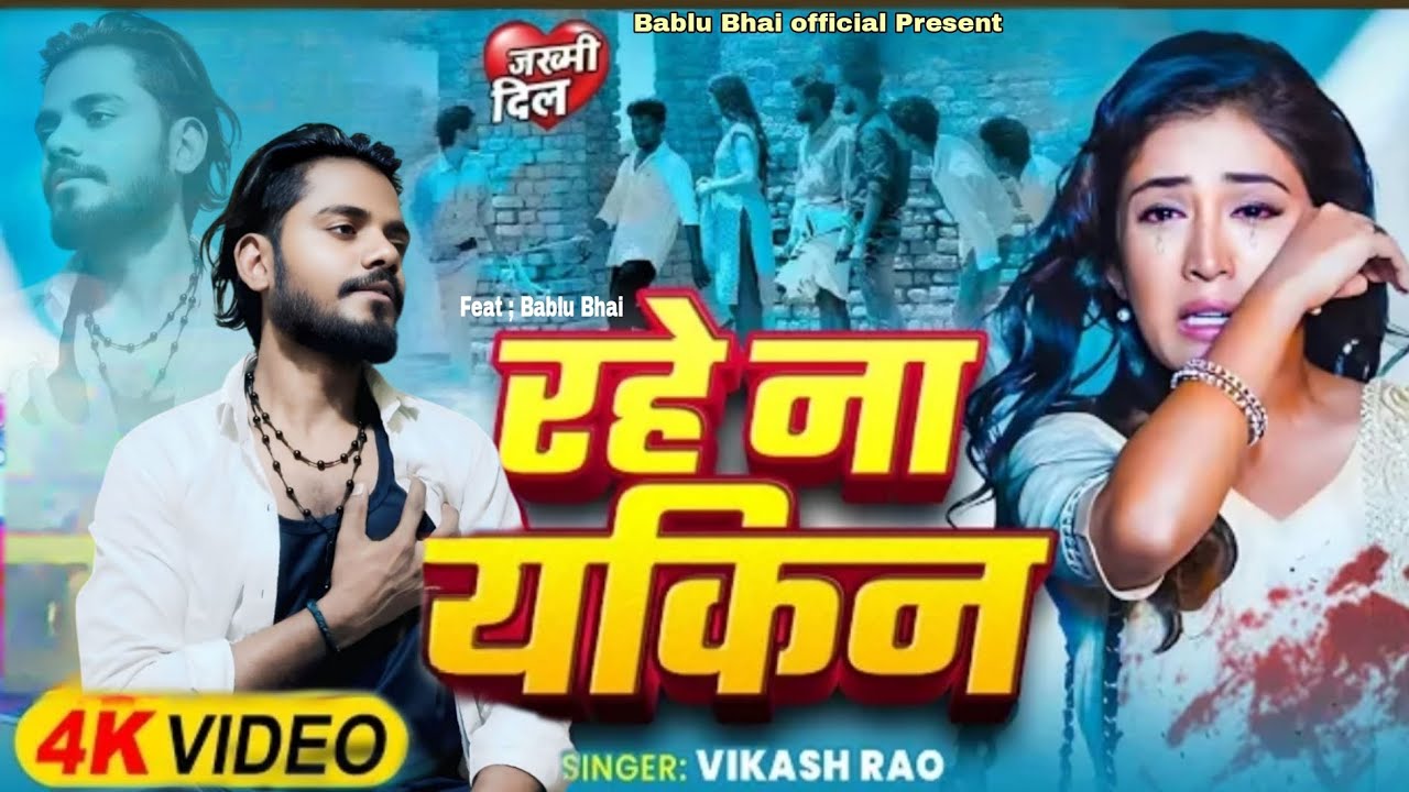 Rahe Na yakin #bhojpuri_sad_song #vikash_rao #feat #bablu_bhai  